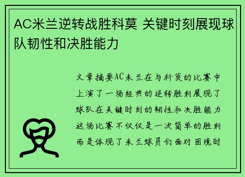 AC米兰逆转战胜科莫 关键时刻展现球队韧性和决胜能力