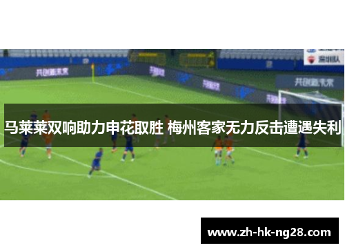 马莱莱双响助力申花取胜 梅州客家无力反击遭遇失利