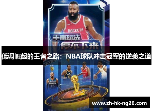 低调崛起的王者之路：NBA球队冲击冠军的逆袭之道