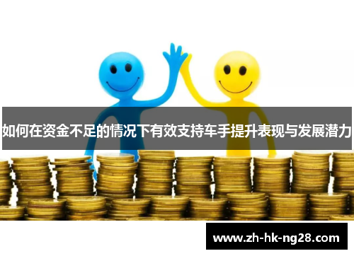 如何在资金不足的情况下有效支持车手提升表现与发展潜力