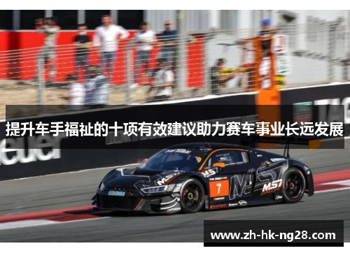 提升车手福祉的十项有效建议助力赛车事业长远发展