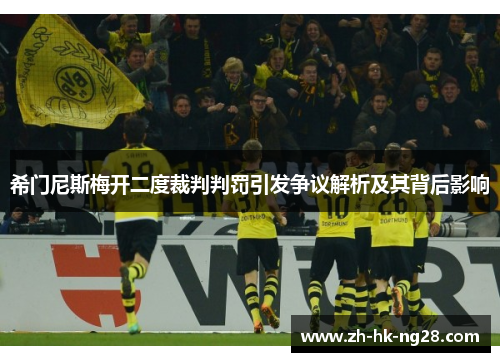 希门尼斯梅开二度裁判判罚引发争议解析及其背后影响