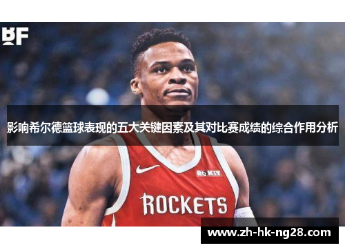 影响希尔德篮球表现的五大关键因素及其对比赛成绩的综合作用分析