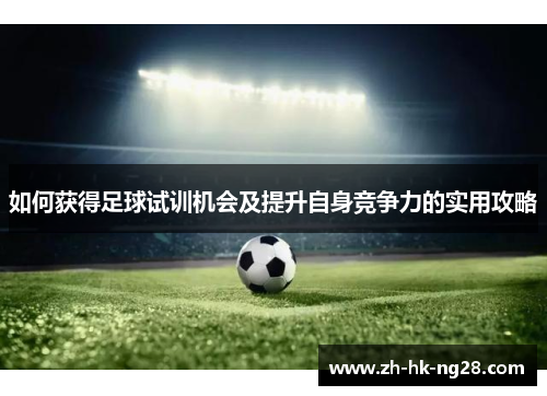如何获得足球试训机会及提升自身竞争力的实用攻略