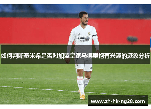 如何判断基米希是否对加盟皇家马德里抱有兴趣的迹象分析