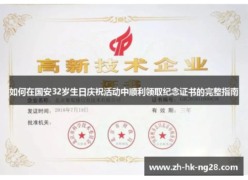 如何在国安32岁生日庆祝活动中顺利领取纪念证书的完整指南