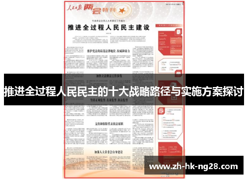 推进全过程人民民主的十大战略路径与实施方案探讨