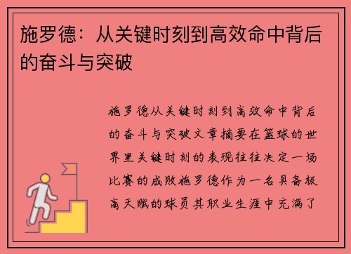 施罗德：从关键时刻到高效命中背后的奋斗与突破