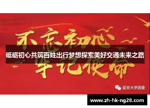 砥砺初心共筑百姓出行梦想探索美好交通未来之路