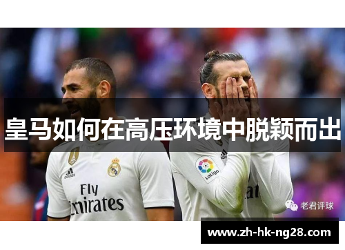 皇马如何在高压环境中脱颖而出