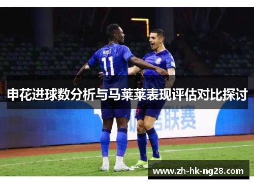 申花进球数分析与马莱莱表现评估对比探讨