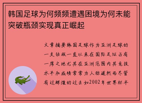 韩国足球为何频频遭遇困境为何未能突破瓶颈实现真正崛起