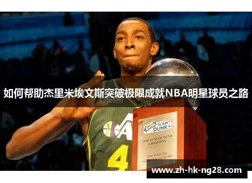 如何帮助杰里米埃文斯突破极限成就NBA明星球员之路