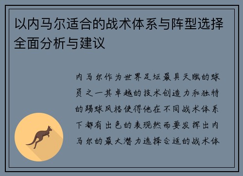 以内马尔适合的战术体系与阵型选择全面分析与建议