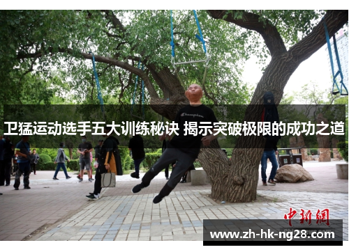 卫猛运动选手五大训练秘诀 揭示突破极限的成功之道