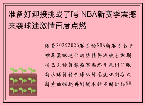 准备好迎接挑战了吗 NBA新赛季震撼来袭球迷激情再度点燃