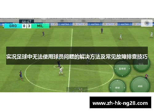 实况足球中无法使用球员问题的解决方法及常见故障排查技巧