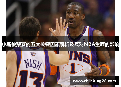 小斯被禁赛的五大关键因素解析及其对NBA生涯的影响