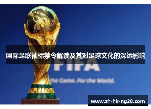 国际足联袖标禁令解读及其对足球文化的深远影响