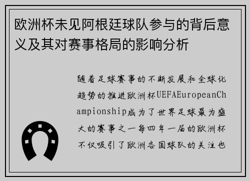 欧洲杯未见阿根廷球队参与的背后意义及其对赛事格局的影响分析