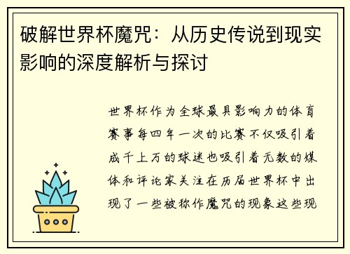 破解世界杯魔咒：从历史传说到现实影响的深度解析与探讨