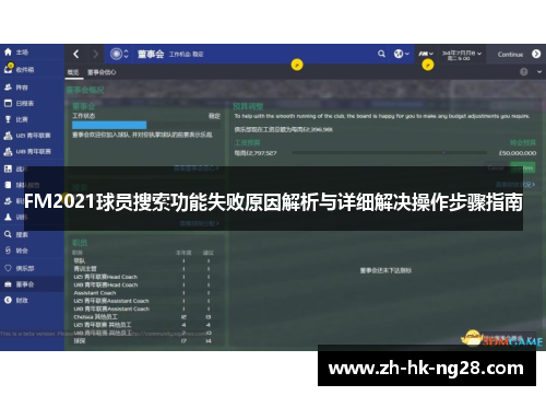 FM2021球员搜索功能失败原因解析与详细解决操作步骤指南