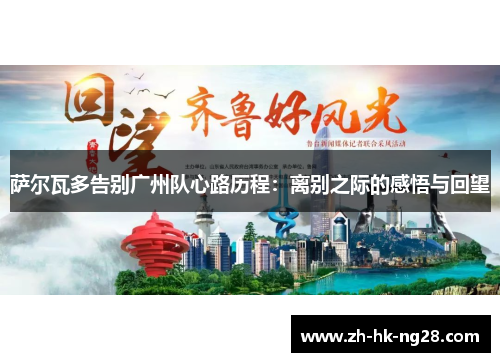 萨尔瓦多告别广州队心路历程：离别之际的感悟与回望