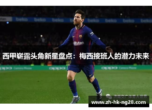 西甲崭露头角新星盘点：梅西接班人的潜力未来