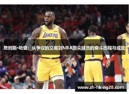 詹姆斯·哈登:从争议的交易到NBA顶尖球员的奋斗历程与成就 詹姆斯·哈登:从争议的交易到NBA顶尖球员的奋斗历程与成就
